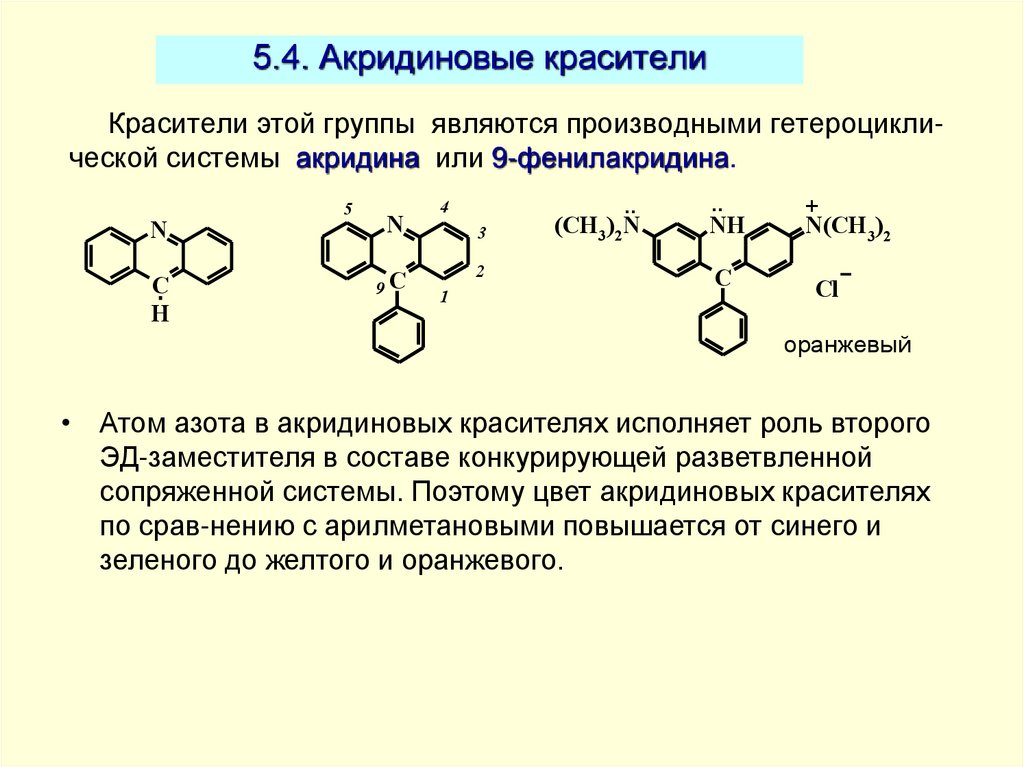 5.4. Акридиновые красители