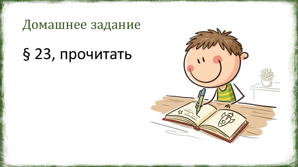 Домашнее задание