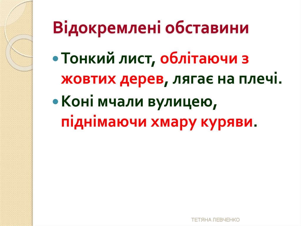 Відокремлені обставини