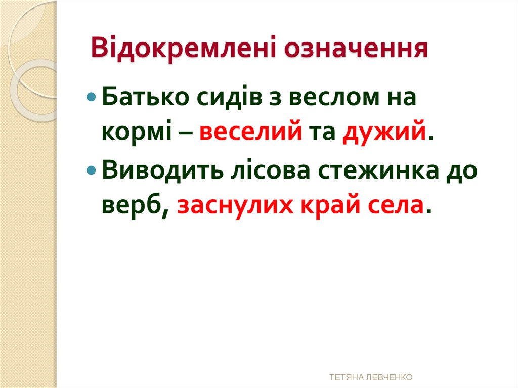 Відокремлені означення