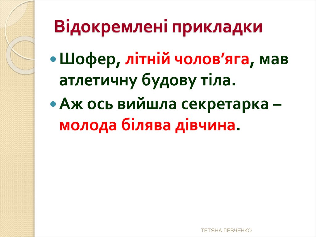 Відокремлені прикладки