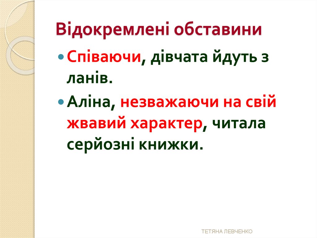 Відокремлені обставини