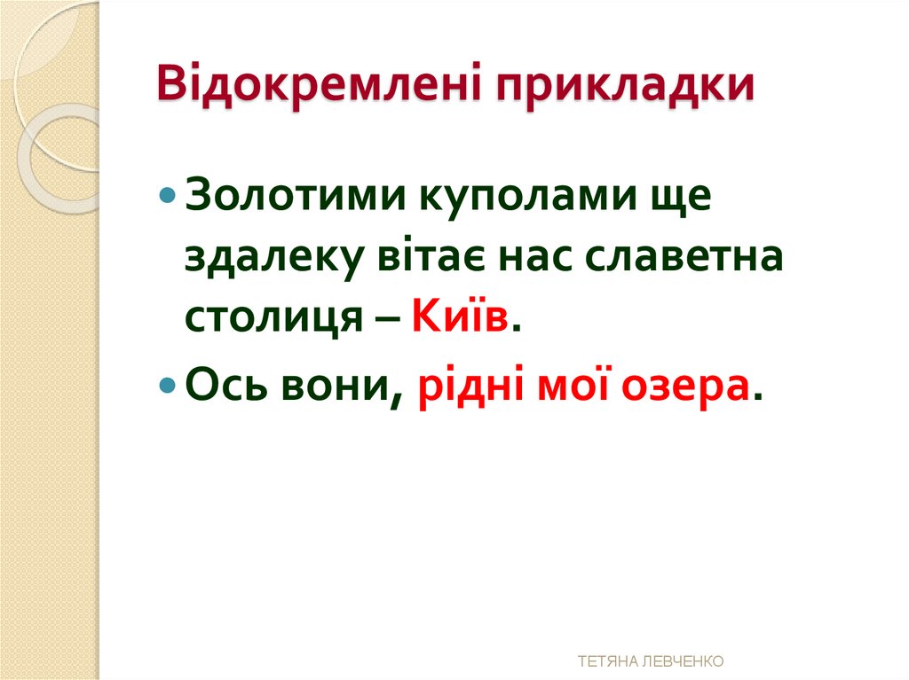 Відокремлені прикладки