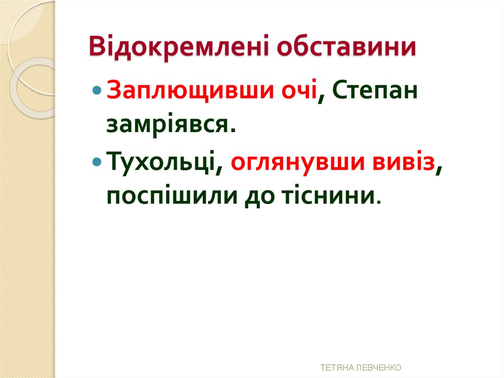 Відокремлені обставини