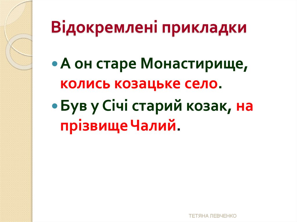 Відокремлені прикладки