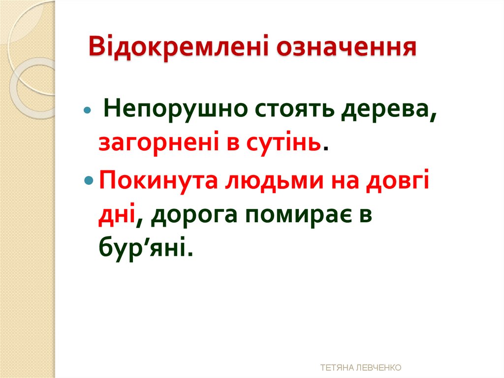 Відокремлені означення