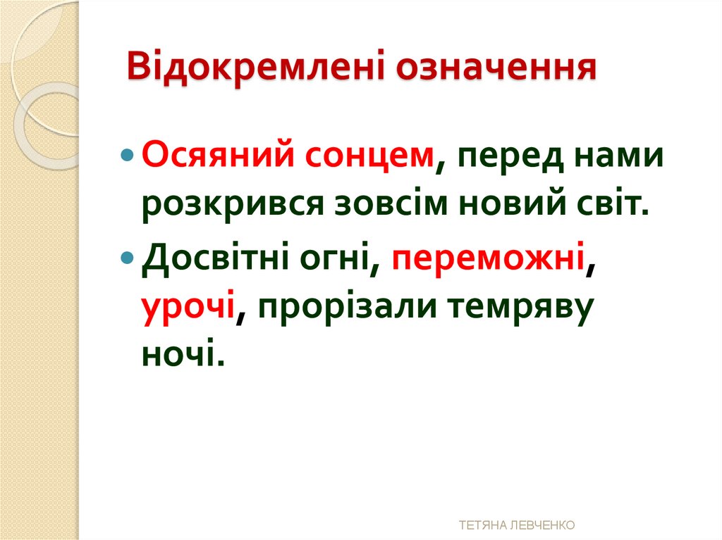 Відокремлені означення