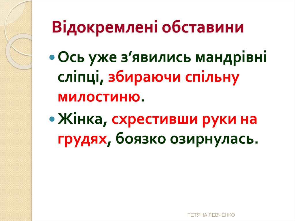 Відокремлені обставини
