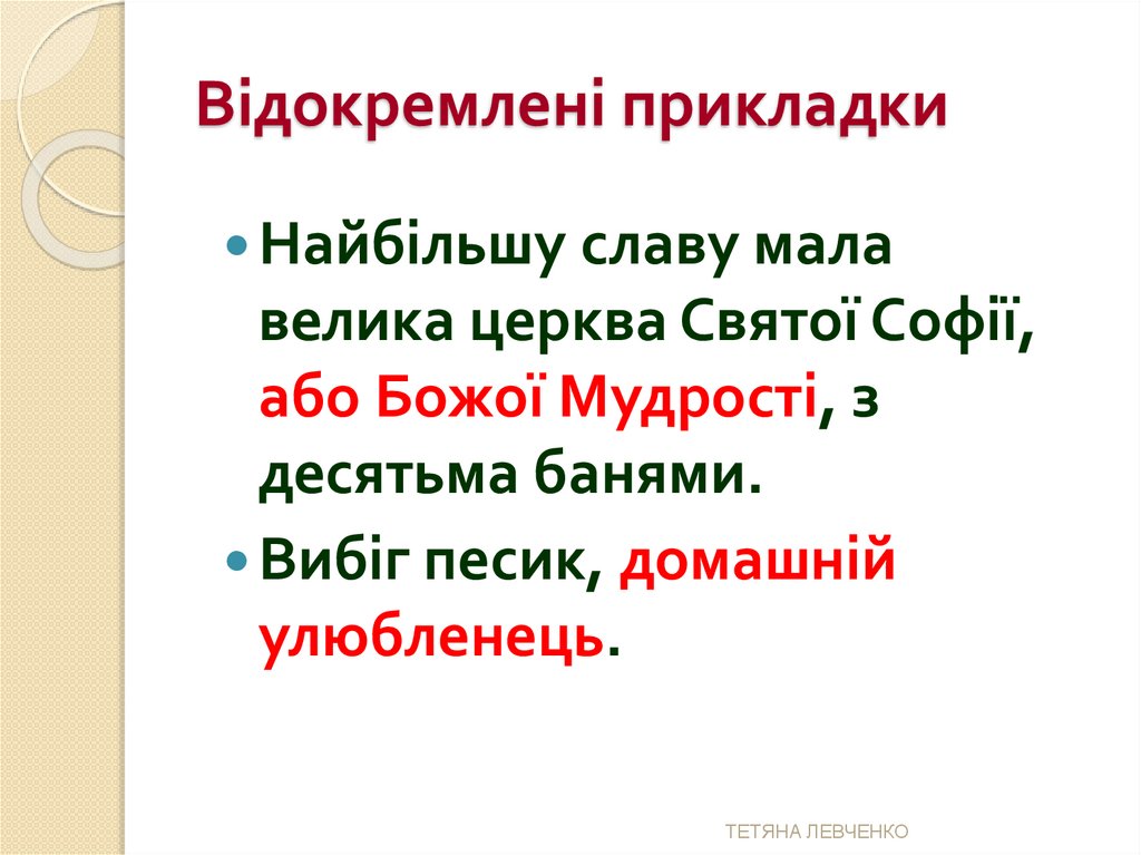 Відокремлені прикладки