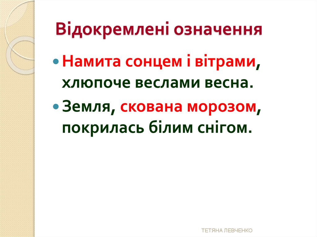 Відокремлені означення
