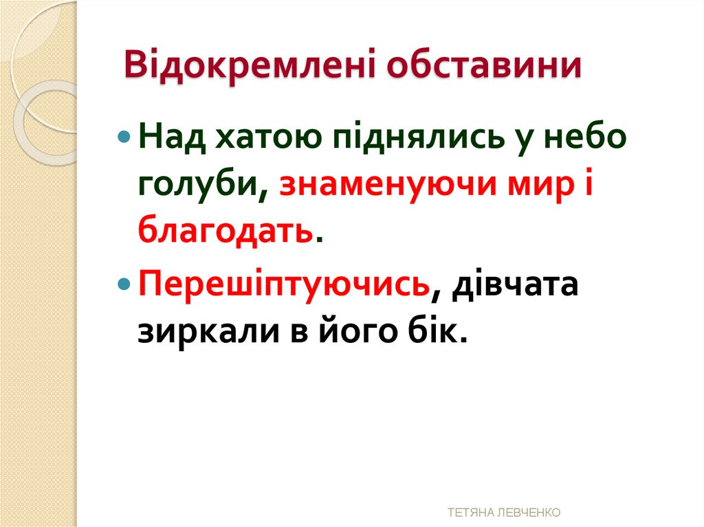 Відокремлені обставини