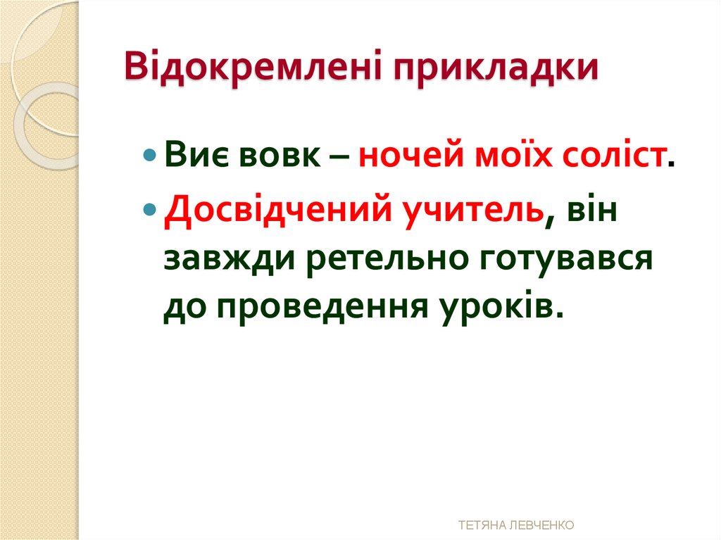 Відокремлені прикладки