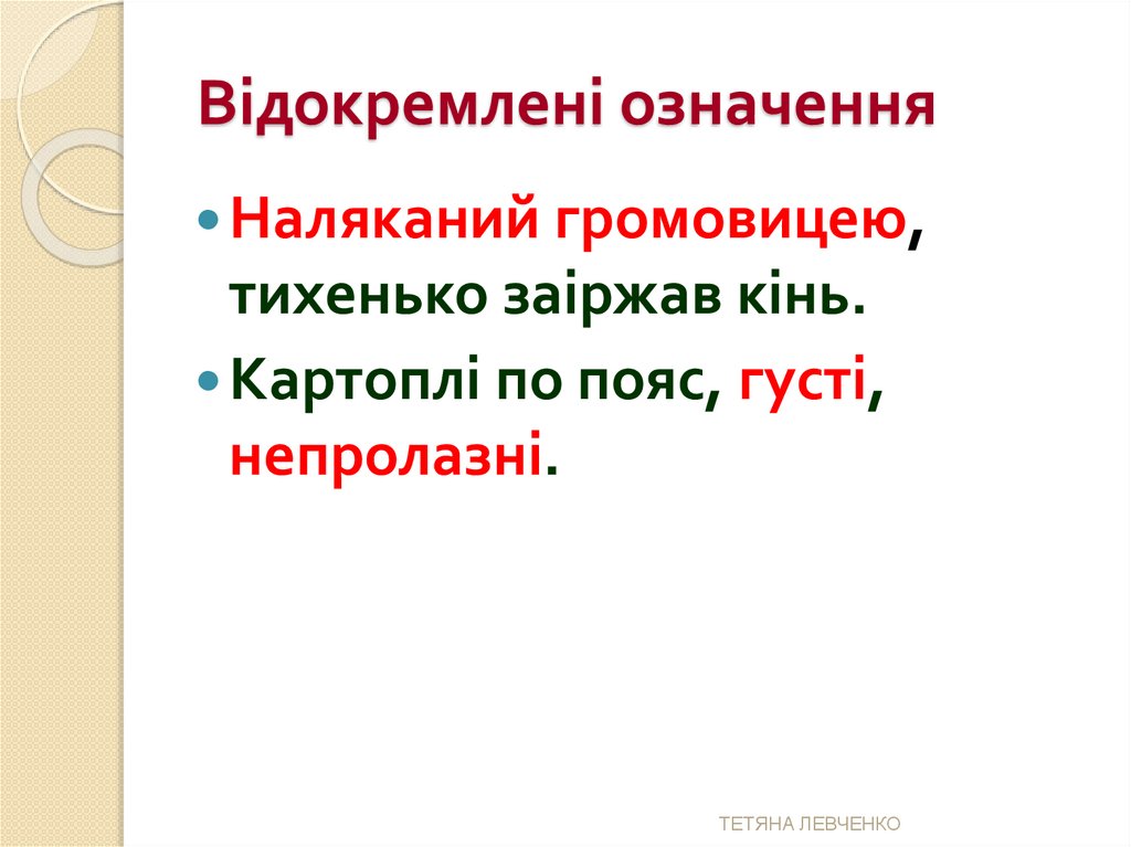 Відокремлені означення