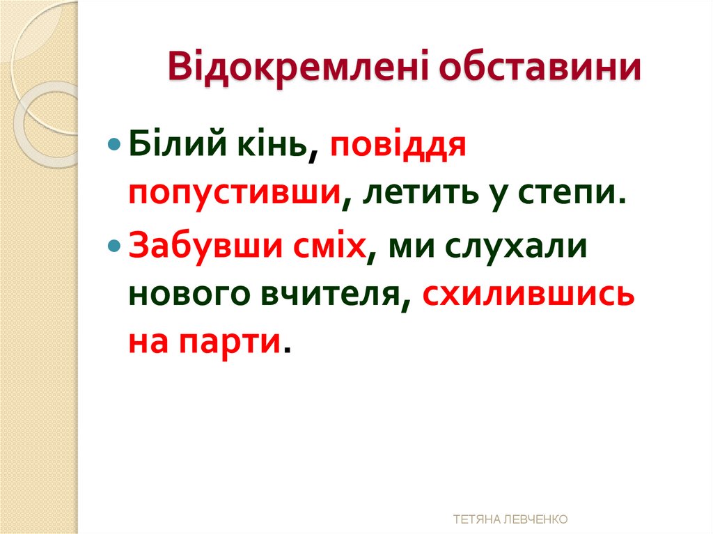 Відокремлені обставини