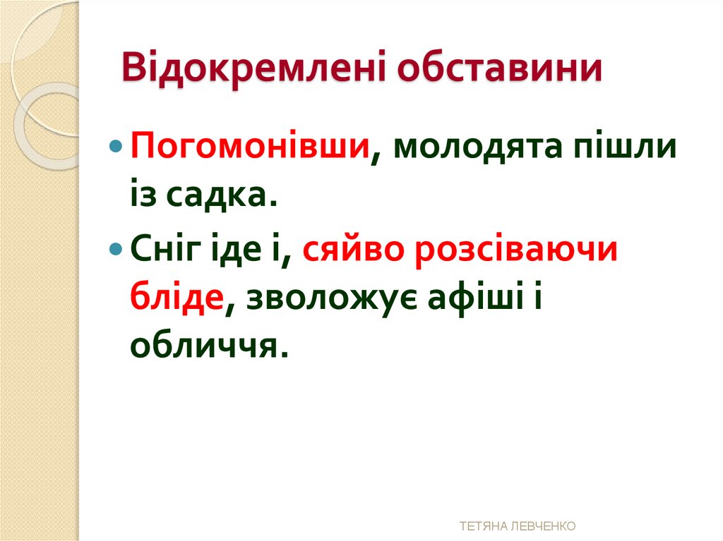Відокремлені обставини