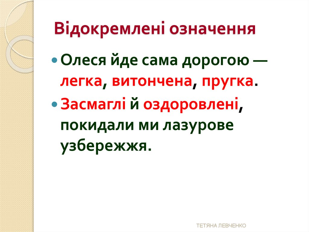 Відокремлені означення