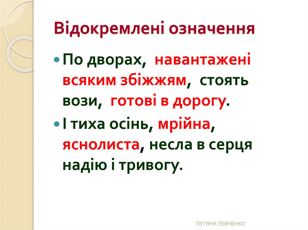 Відокремлені означення