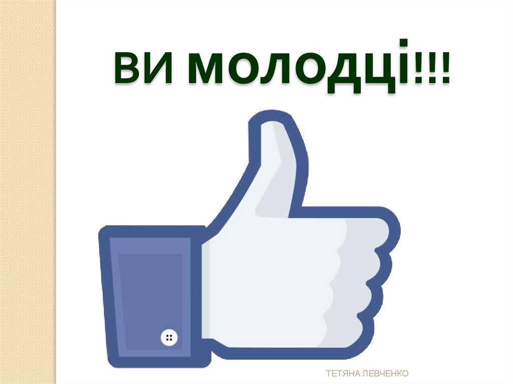 ВИ молодці!!!