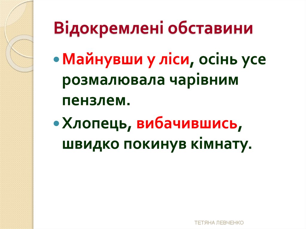 Відокремлені обставини