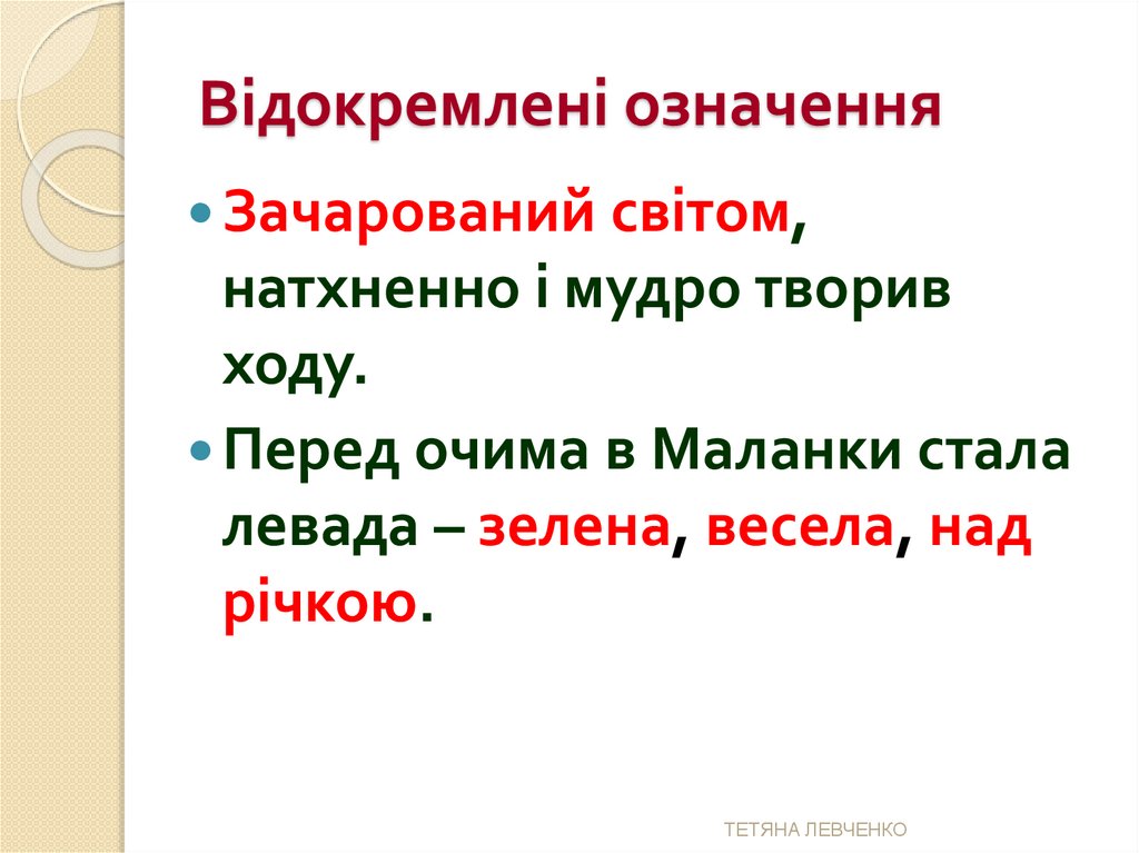 Відокремлені означення