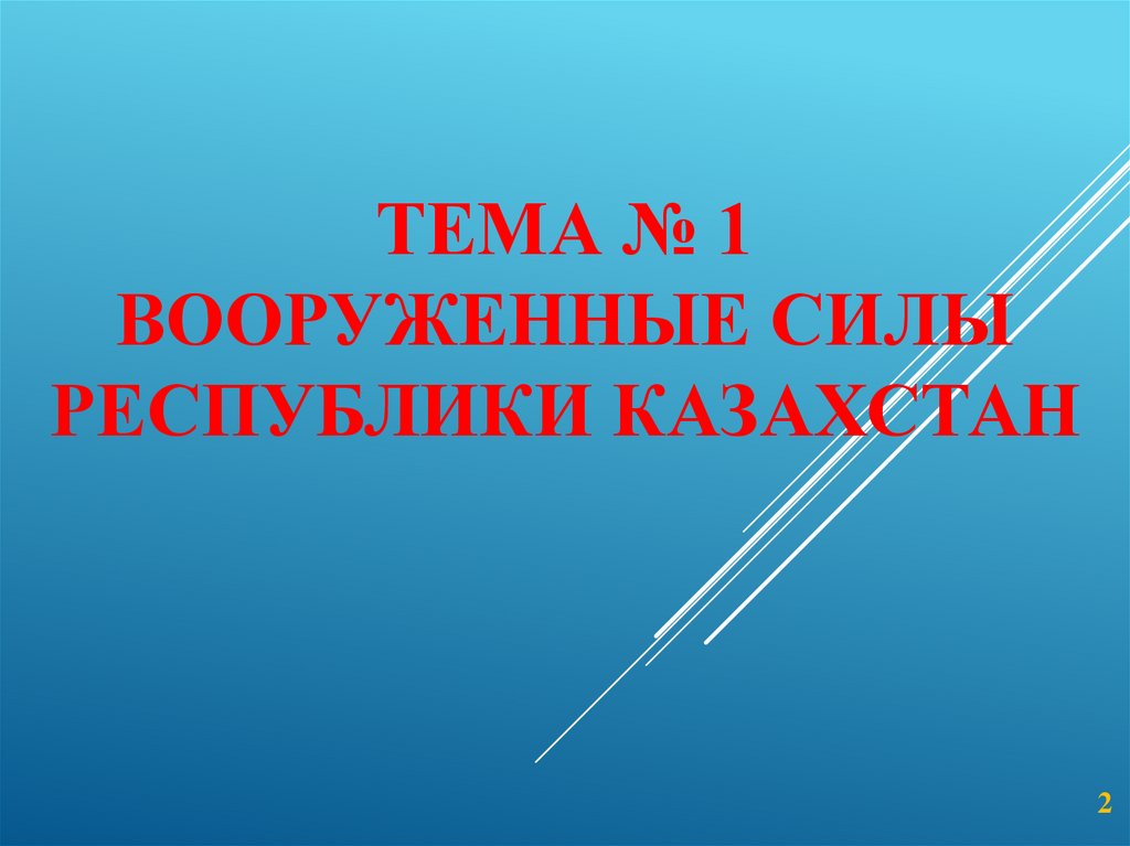 ТЕМА № 1 Вооруженные Силы Республики Казахстан