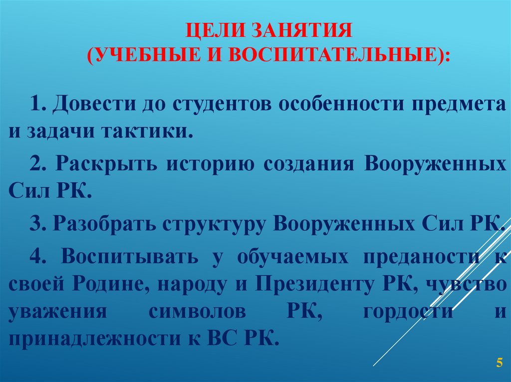 Цели занятия (учебные и воспитательные):