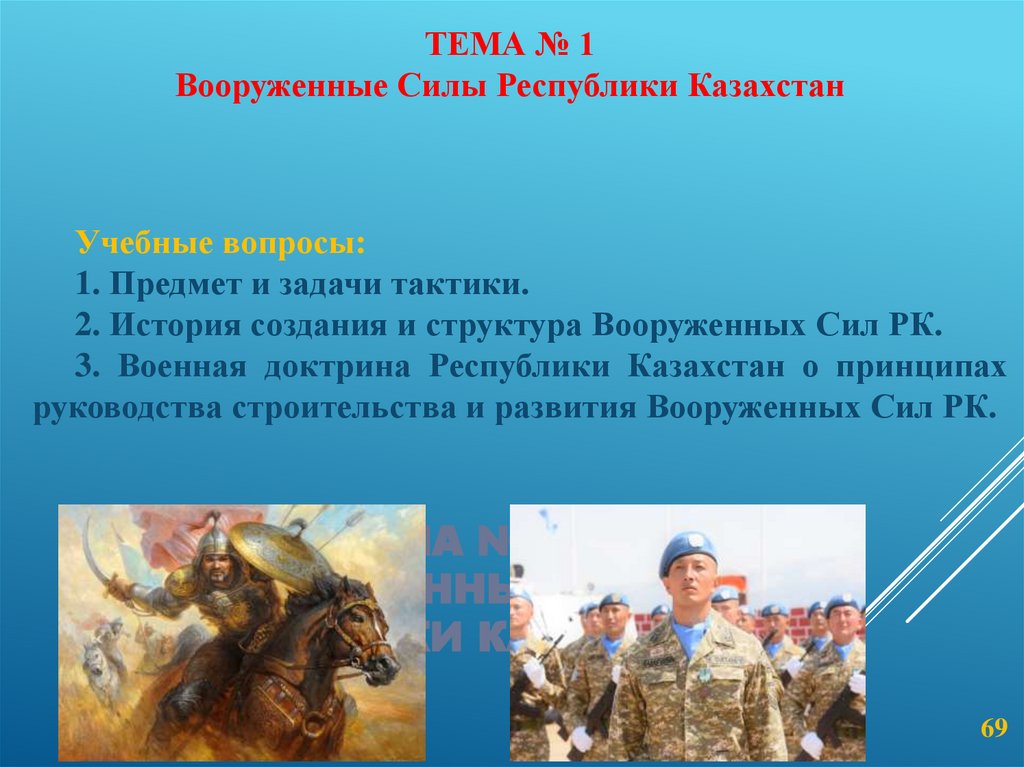 Тема № 1 Вооруженные Силы Республики Казахстан