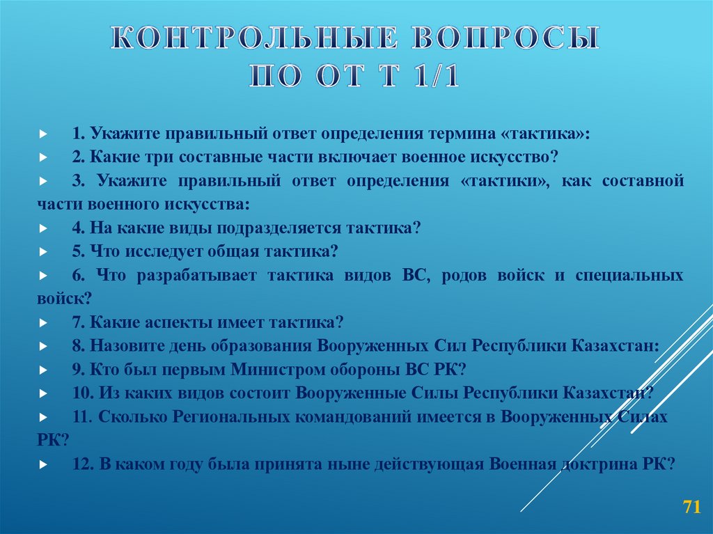 Контрольные вопросы по ОТ Т 1/1