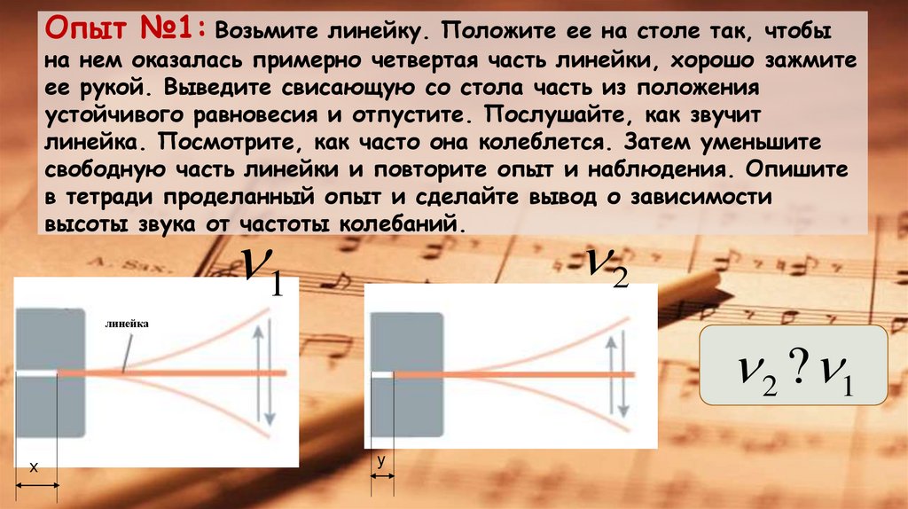 Опыт №1: Возьмите линейку. Положите ее на столе так, чтобы на нем оказалась примерно четвертая часть линейки, хорошо зажмите ее