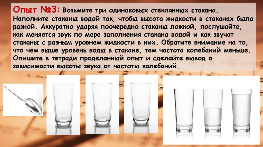 Опыт №3: Возьмите три одинаковых стеклянных стакана. Наполните стаканы водой так, чтобы высота жидкости в стаканах была разной.