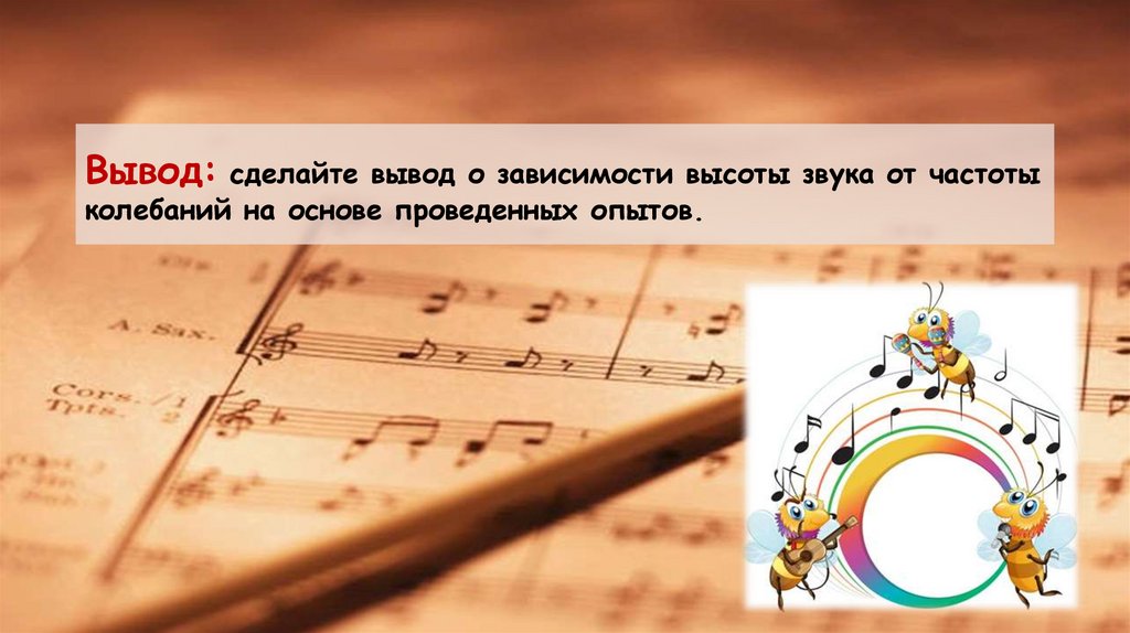 Вывод: сделайте вывод о зависимости высоты звука от частоты колебаний на основе проведенных опытов.