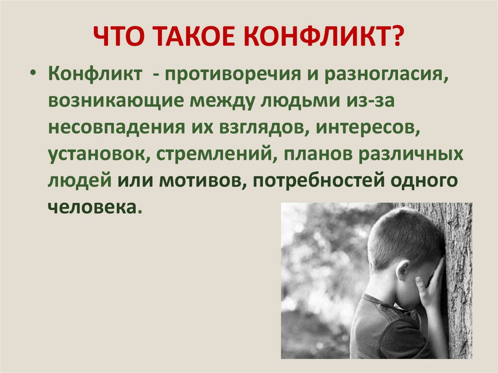 ЧТО ТАКОЕ КОНФЛИКТ?