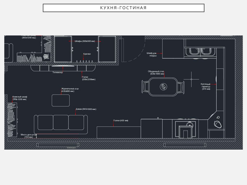 Кухня-гостиная