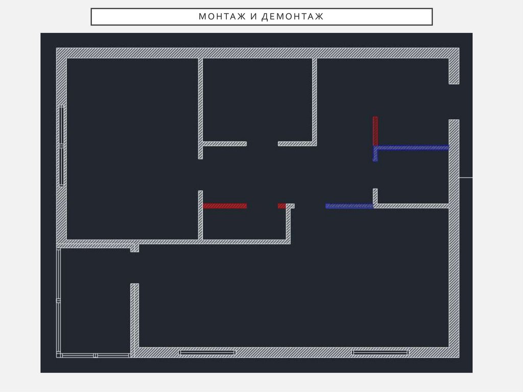 Монтаж и демонтаж