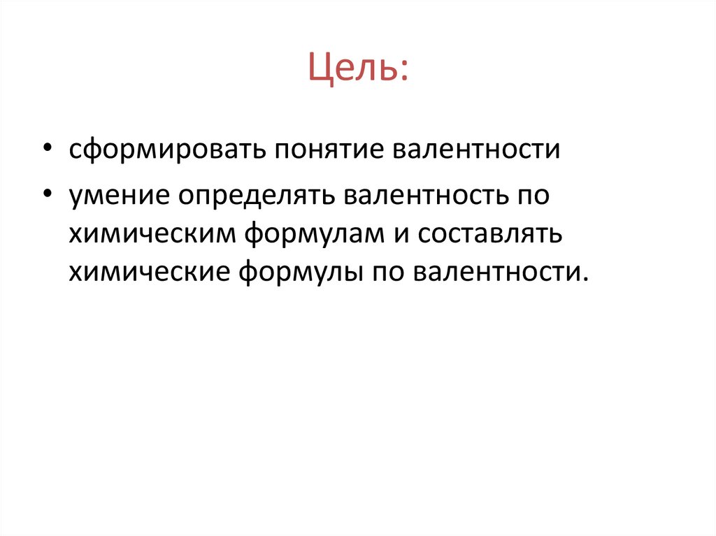 Цель: