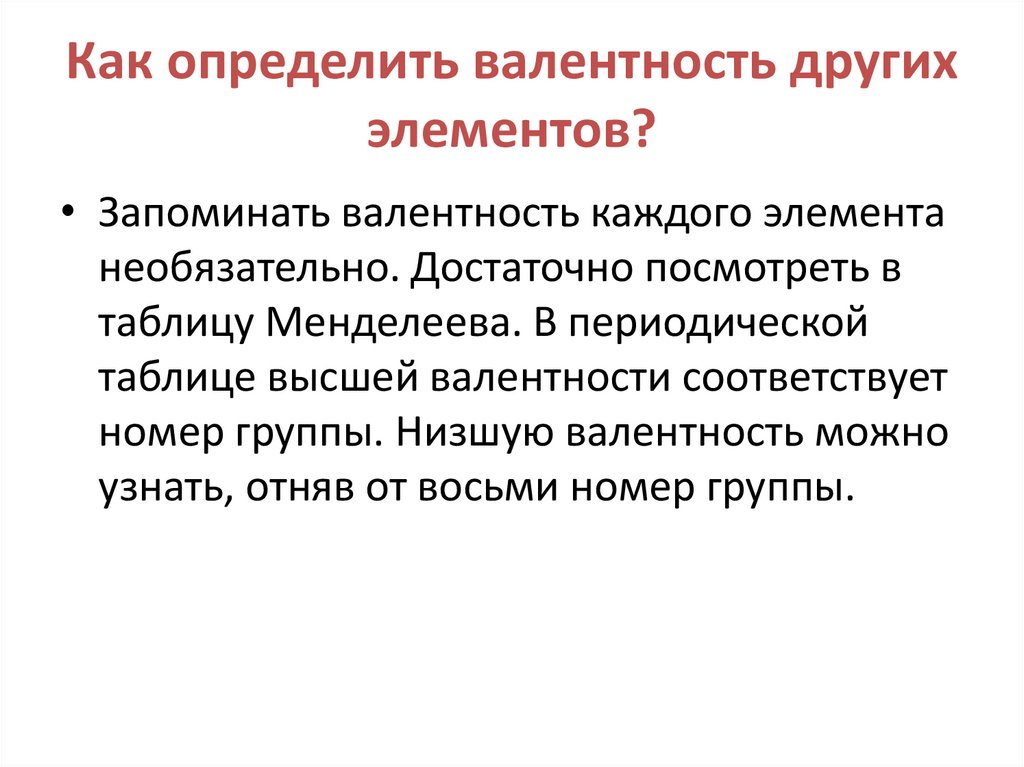 Как определить валентность других элементов?