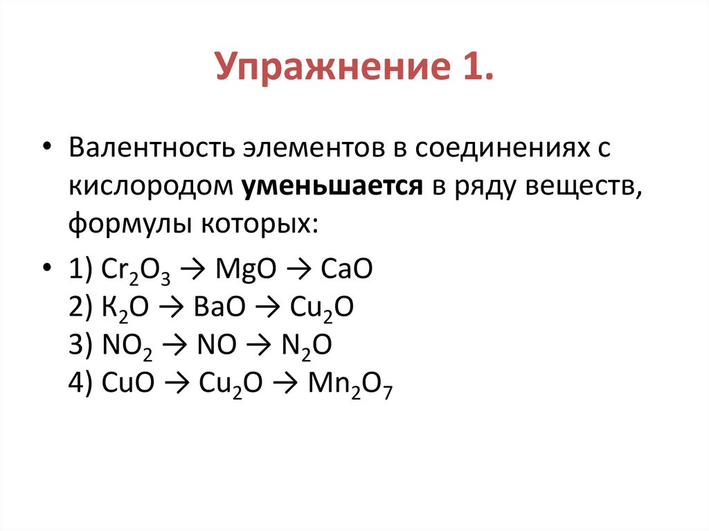 Упражнение 1.