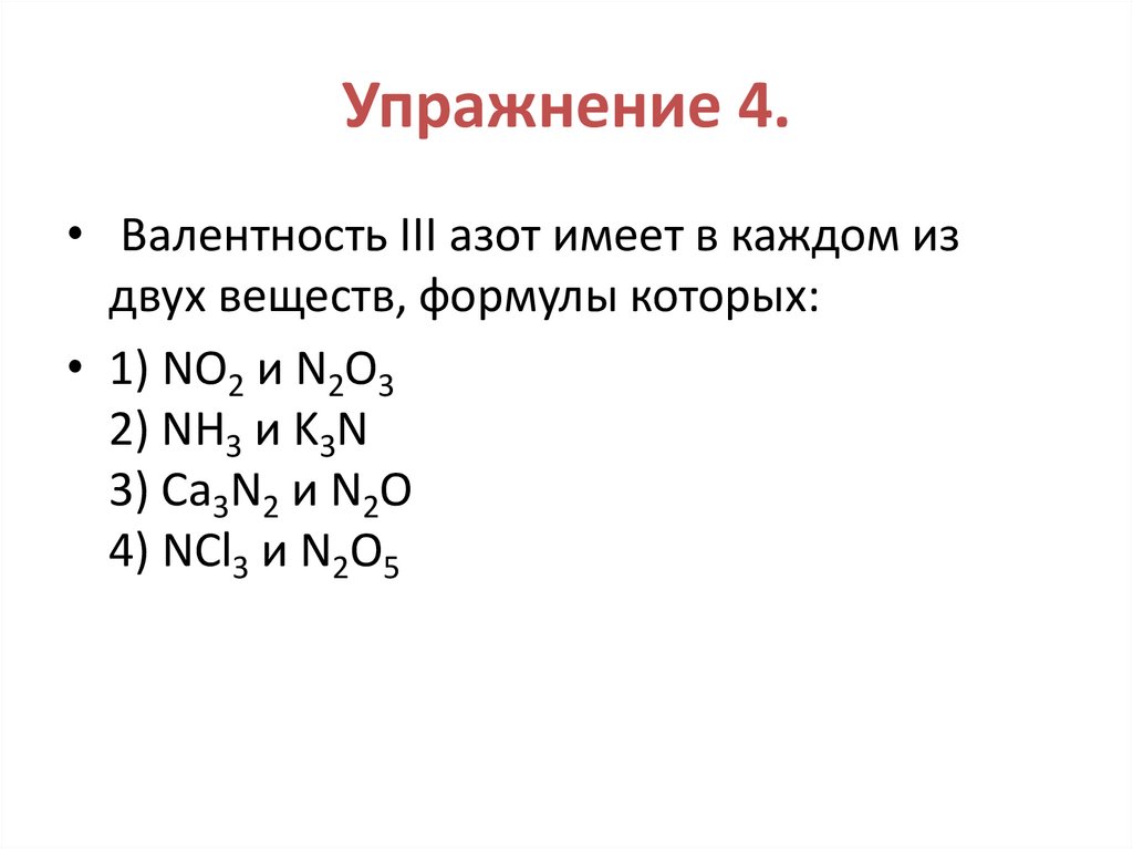 Упражнение 4.