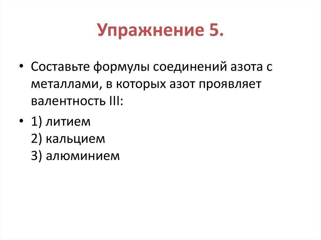 Упражнение 5.