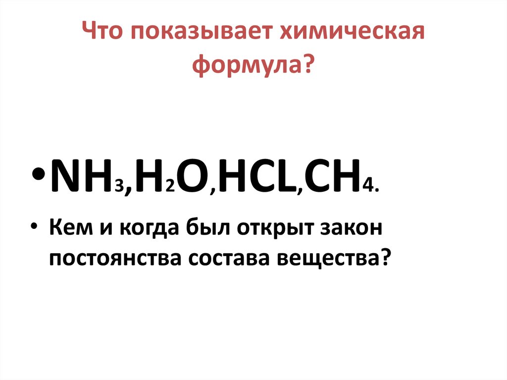 Что показывает химическая формула?
