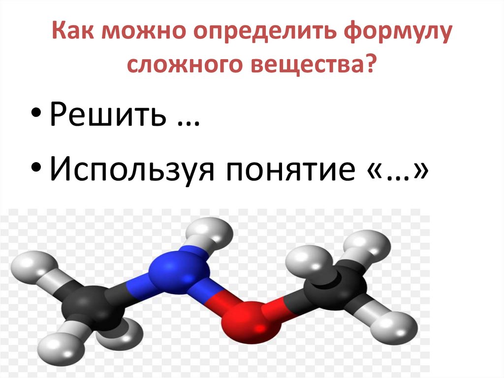 Как можно определить формулу сложного вещества?
