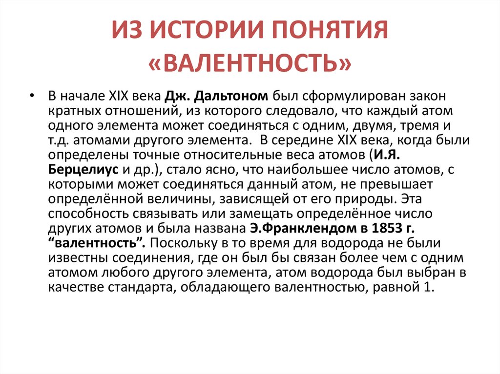 ИЗ ИСТОРИИ ПОНЯТИЯ «ВАЛЕНТНОСТЬ»