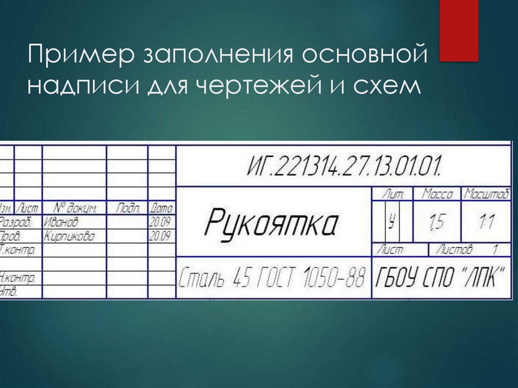 Пример заполнения основной надписи для чертежей и схем