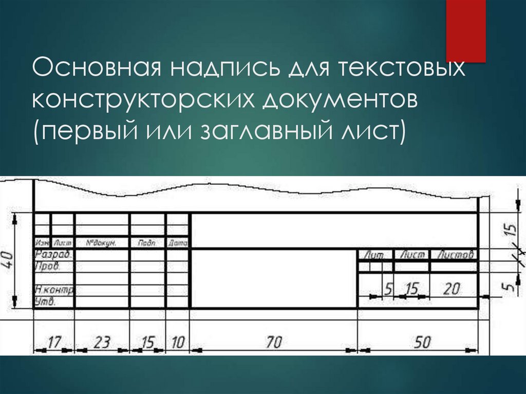 Основная надпись для текстовых конструкторских документов (первый или заглавный лист)