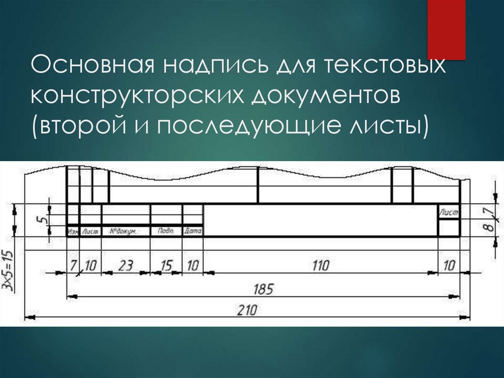 Основная надпись для текстовых конструкторских документов (второй и последующие листы)