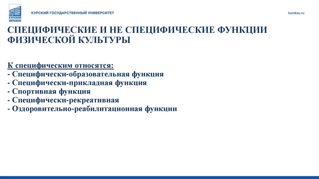 СПЕЦИФИЧЕСКИЕ И НЕ СПЕЦИФИЧЕСКИЕ ФУНКЦИИ ФИЗИЧЕСКОЙ КУЛЬТУРЫ К специфическим относятся: - Специфически-образовательная функция