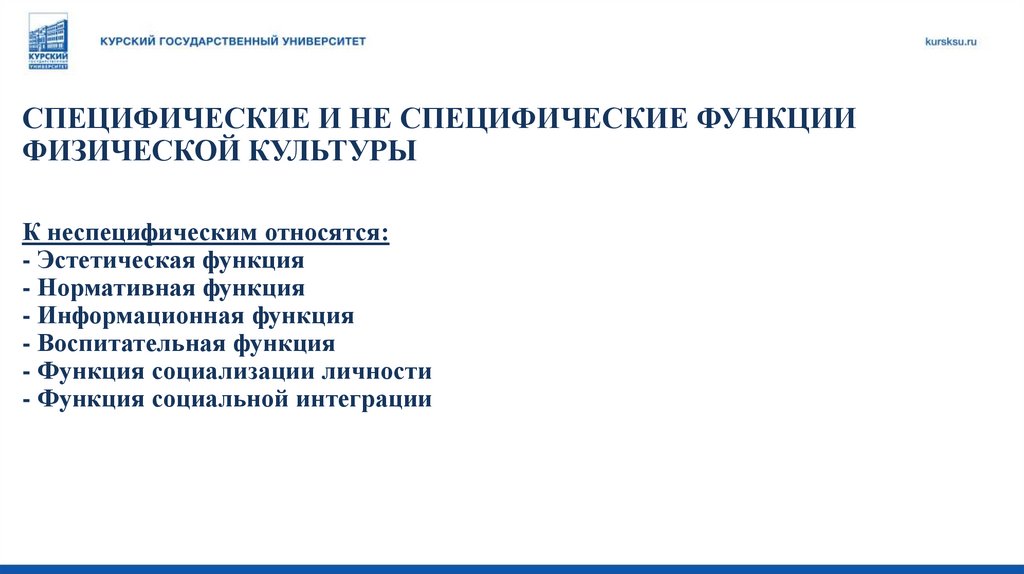 СПЕЦИФИЧЕСКИЕ И НЕ СПЕЦИФИЧЕСКИЕ ФУНКЦИИ ФИЗИЧЕСКОЙ КУЛЬТУРЫ К неспецифическим относятся: - Эстетическая функция - Нормативная