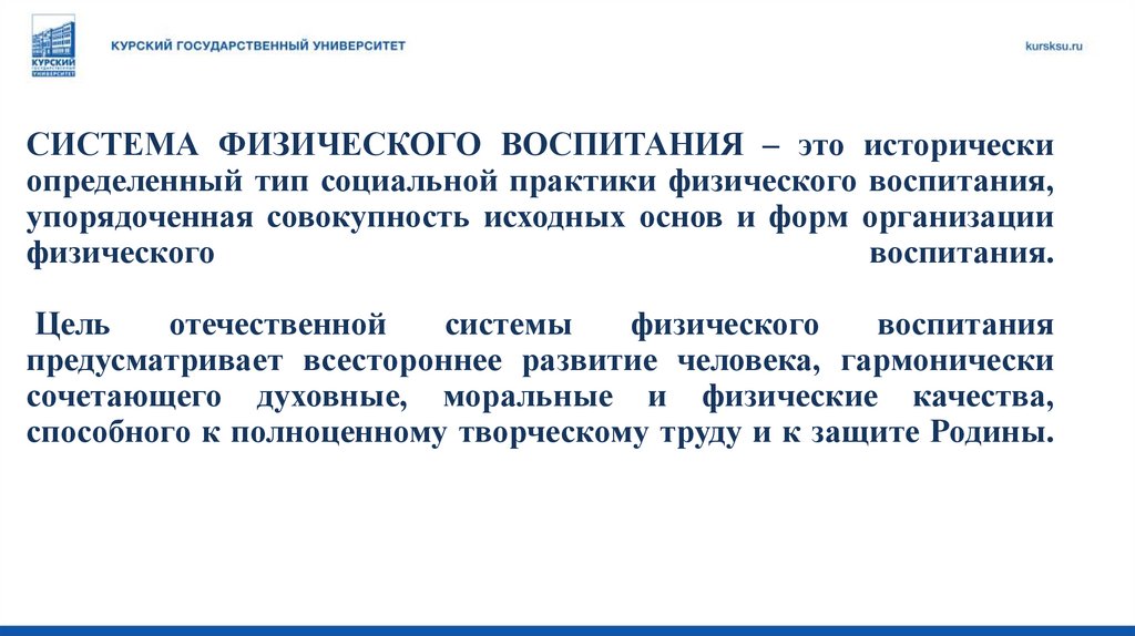 СИСТЕМА ФИЗИЧЕСКОГО ВОСПИТАНИЯ – это исторически определенный тип социальной практики физического воспитания, упорядоченная
