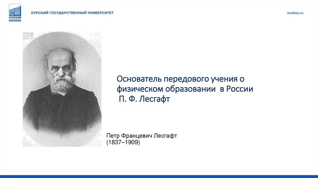 Основатель передового учения о физическом образовании в России П. Ф. Лесгафт