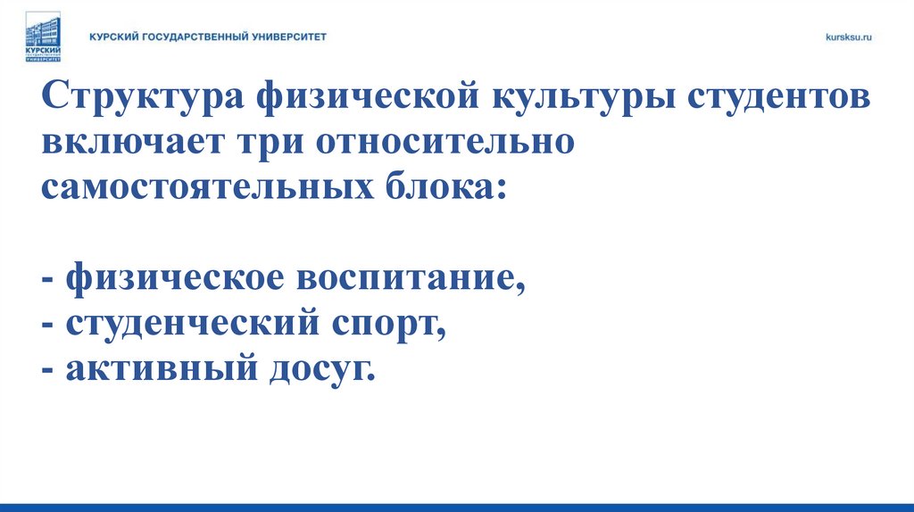 Структура физической культуры студентов включает три относительно самостоятельных блока: - физическое воспитание, -